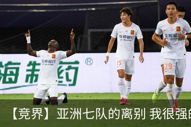 【竞界】亚洲七队的离别 我很强的幻觉破灭