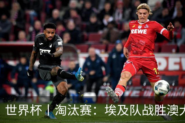 世界杯丨淘汰赛：埃及队战胜澳大利亚队