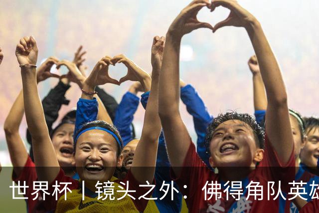 世界杯丨镜头之外：佛得角队英雄门将与巴西的缘分