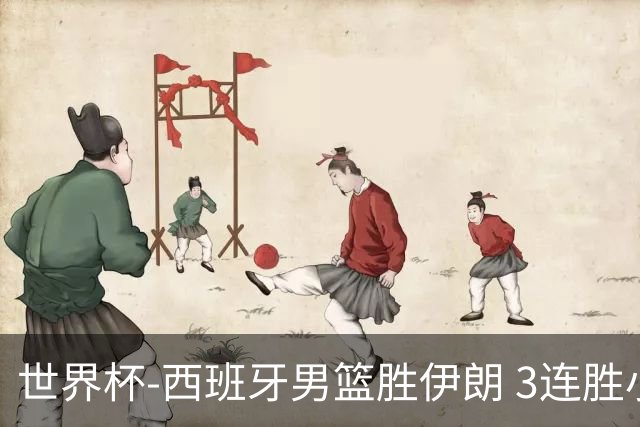 世界杯-西班牙男篮胜伊朗 3连胜小组第一晋级