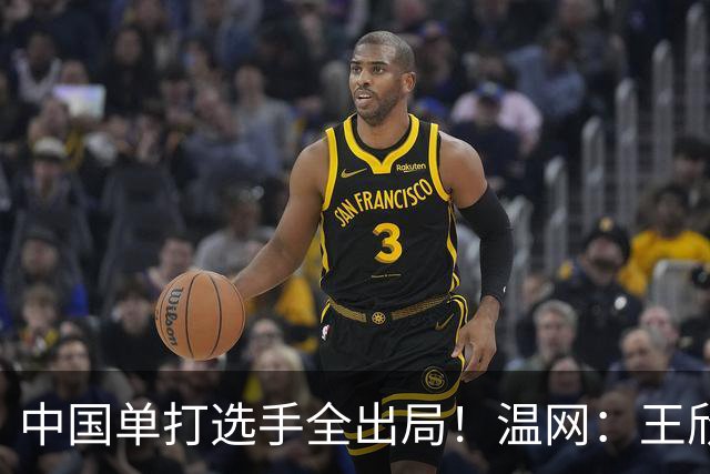 中国单打选手全出局！温网：王欣瑜次盘吞蛋不敌本西奇