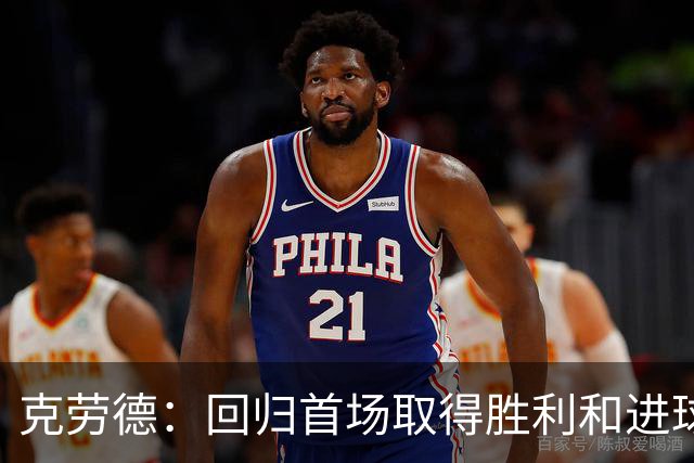 克劳德：回归首场取得胜利和进球是完美的 ，下个进球将会很精彩