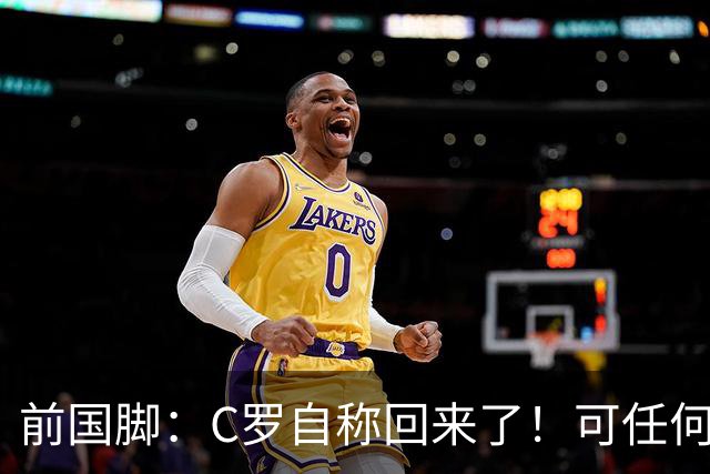 前国脚：C罗自称回来了！可任何人踢乌兹别克斯坦都能这样吹！