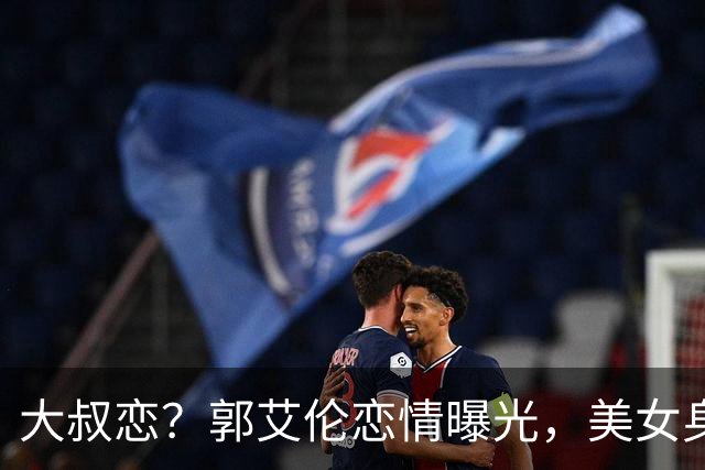 大叔恋？郭艾伦恋情曝光，美女身份锁定，长相可爱，喜欢打篮球
