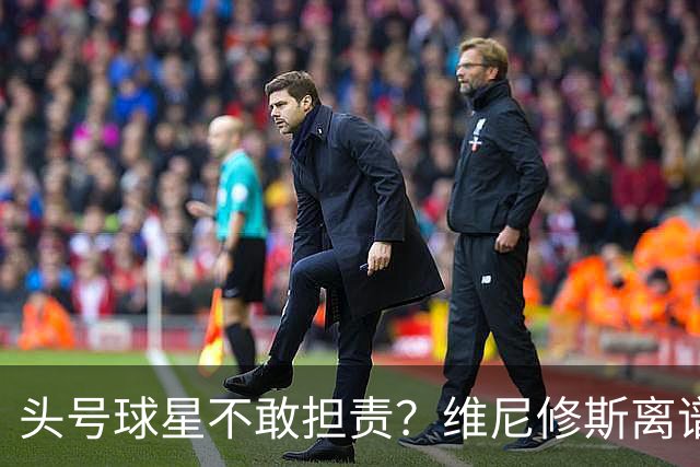 头号球星不敢担责？维尼修斯离谱让点 巴西难逃点球魔咒