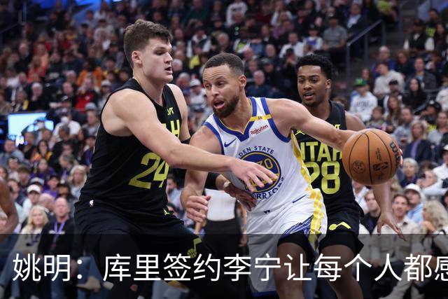 姚明：库里签约李宁让每个人都感到兴奋 未来会有更多类似合作