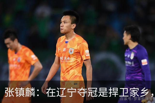 张镇麟：在辽宁夺冠是捍卫家乡，来上海拿冠军证明我换队也可以赢