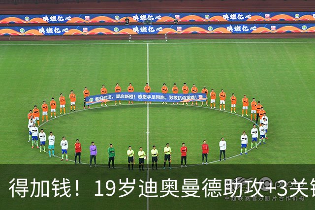 得加钱！19岁迪奥曼德助攻+3关键传球 利物浦1亿不够了