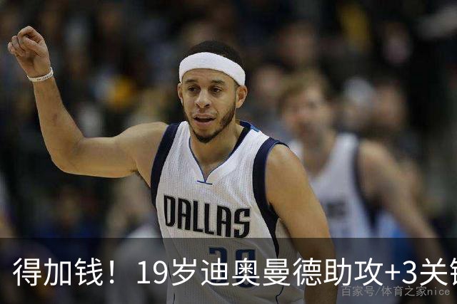 得加钱！19岁迪奥曼德助攻+3关键传球 利物浦1亿不够了