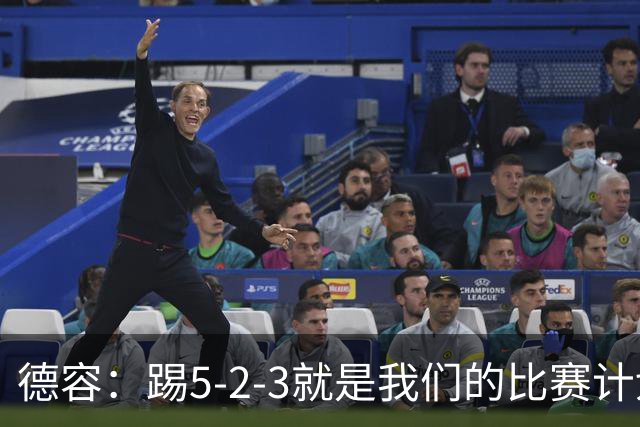德容：踢5-2-3就是我们的比赛计划 当加克波进球时我以为会赢