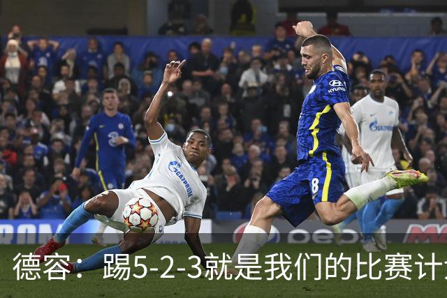 德容：踢5-2-3就是我们的比赛计划 当加克波进球时我以为会赢