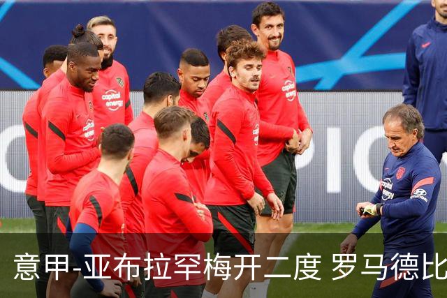 意甲-亚布拉罕梅开二度 罗马德比战3-0完胜拉齐奥