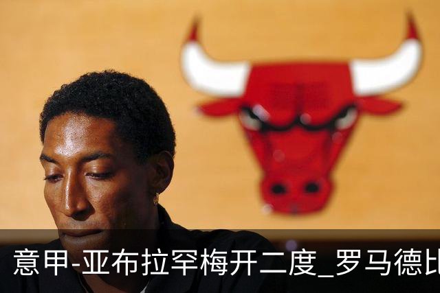 意甲-亚布拉罕梅开二度 罗马德比战3-0完胜拉齐奥
