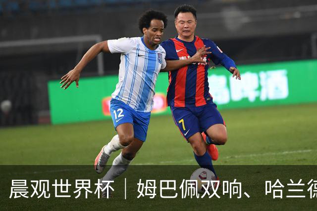晨观世界杯｜姆巴佩双响、哈兰德绝杀 法国挪威晋级16强