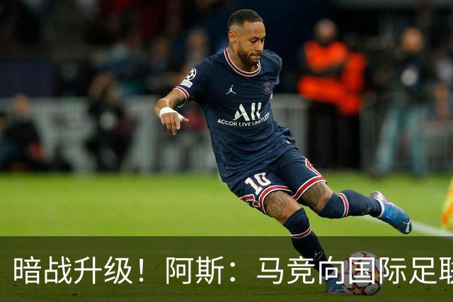 暗战升级！阿斯：马竞向国际足联申诉巴萨违规接触阿尔瓦雷斯