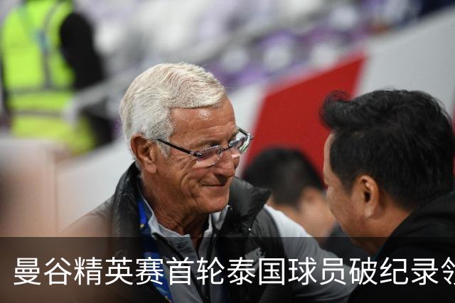曼谷精英赛首轮泰国球员破纪录领先 余彦豪第二