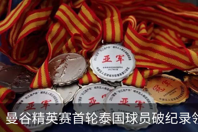 曼谷精英赛首轮泰国球员破纪录领先 余彦豪第二