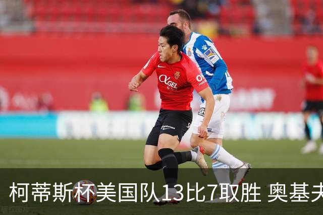 柯蒂斯杯美国队13比7取胜 奥基夫五战五胜