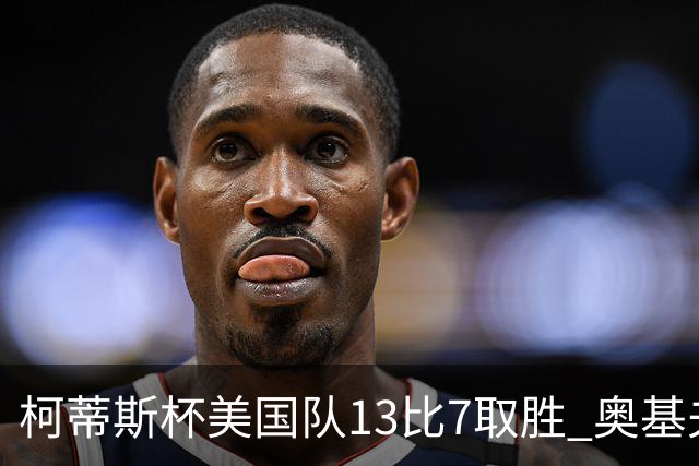 柯蒂斯杯美国队13比7取胜 奥基夫五战五胜