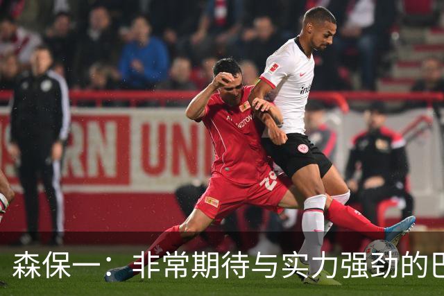 森保一：非常期待与实力强劲的巴西交锋 日本有机会赢