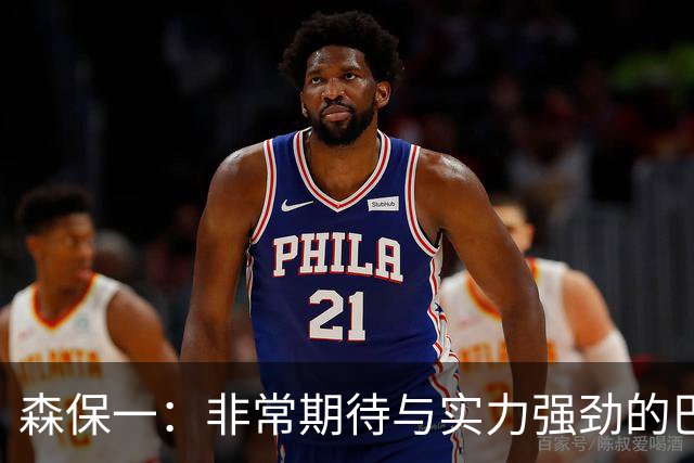 森保一：非常期待与实力强劲的巴西交锋 日本有机会赢