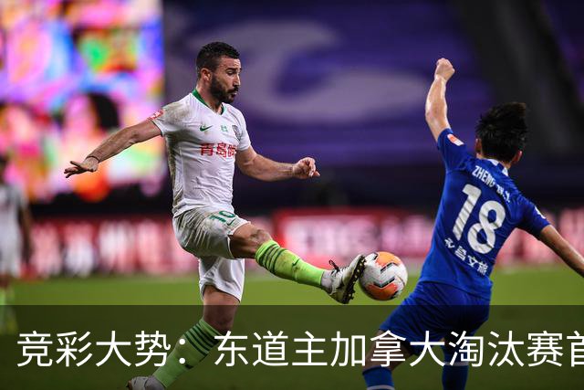 竞彩大势：东道主加拿大淘汰赛首战值得高看