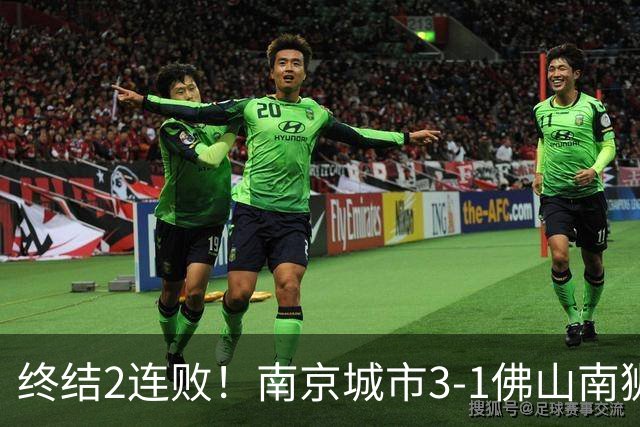 终结2连败！南京城市3-1佛山南狮 恩戈姆建功朱启文双响