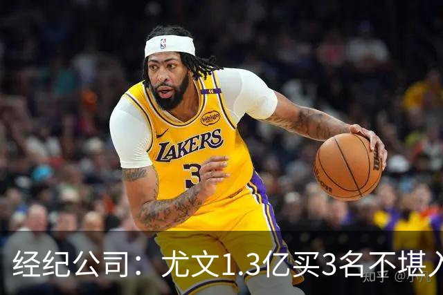 经纪公司：尤文1.3亿买3名不堪入目的前锋，却要迪格雷戈里奥背锅