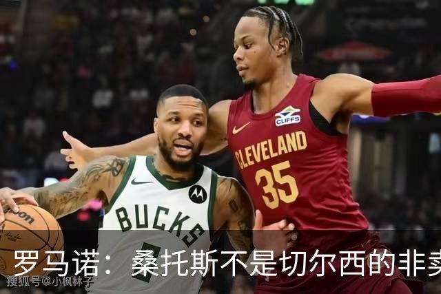 罗马诺：桑托斯不是切尔西的非卖品，曼联报价足够丰厚有机会签人