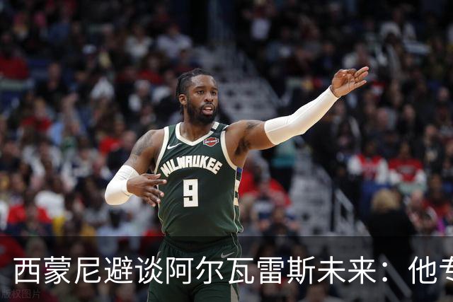 西蒙尼避谈阿尔瓦雷斯未来：他专注于世界杯 相信事情会得到解决