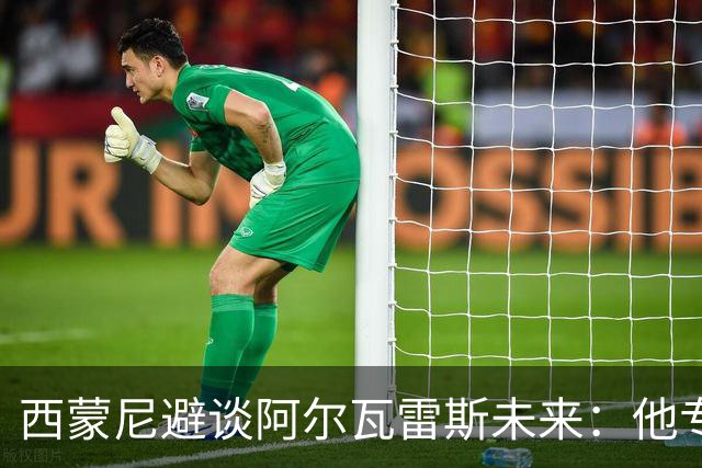 西蒙尼避谈阿尔瓦雷斯未来：他专注于世界杯 相信事情会得到解决