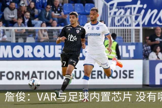 詹俊：VAR与足球内置芯片 没有哪场比赛高科技的介入存在感这么强