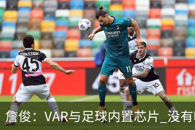 詹俊：VAR与足球内置芯片 没有哪场比赛高科技的介入存在感这么强
