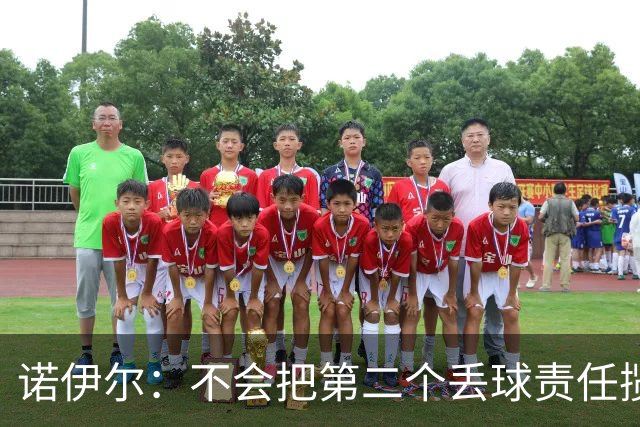 诺伊尔：不会把第二个丢球责任揽在自己身上 场地问题不是关键
