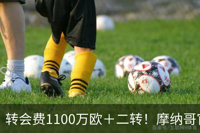 转会费1100万欧＋二转！摩纳哥官方：正式买断法蒂，签约至2030年