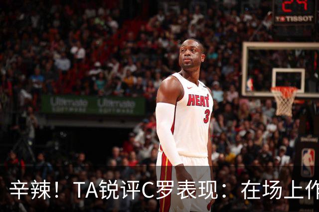 辛辣！TA锐评C罗表现：在场上作用像一缕烟；停赛缺席对球队更好