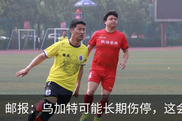 邮报：乌加特可能长期伤停，这会影响曼联今夏的转会运作