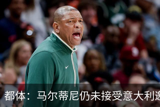 都体：马尔蒂尼仍未接受意大利邀约，意甲联盟反对曼奇尼想请孔蒂