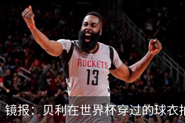 镜报：贝利在世界杯穿过的球衣拍出4.2万英镑，是之前估价的70倍