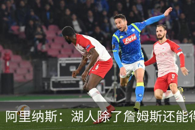 阿里纳斯：湖人除了詹姆斯还能得到谁 没人比他更可靠必须留下他
