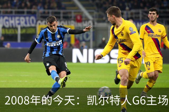 2008年的今天：凯尔特人G6主场39分血洗湖人 拿下队史第17冠！