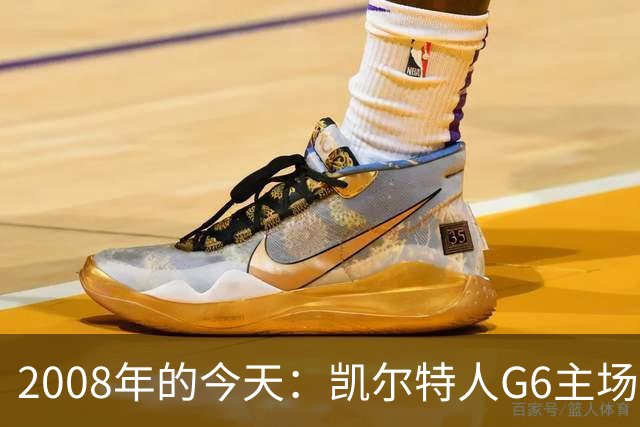 2008年的今天：凯尔特人G6主场39分血洗湖人 拿下队史第17冠！