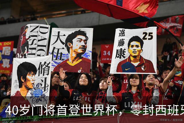 40岁门将首登世界杯，零封西班牙“一战封神”！