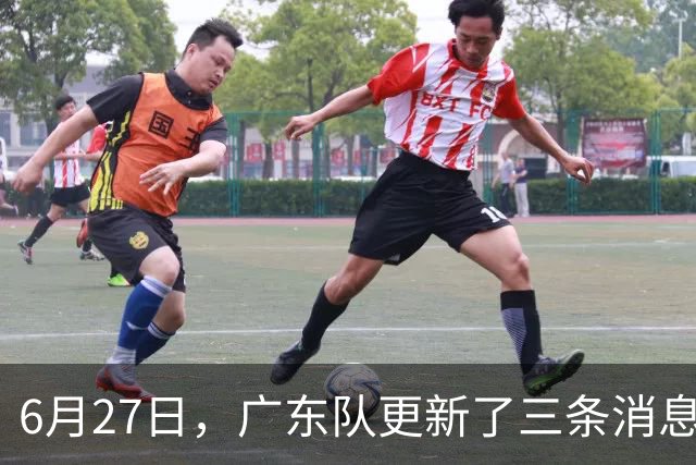 6月27日，广东队更新了三条消息：焦泊乔又申请转会，徐杰感到很突然