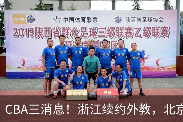 CBA三消息！浙江续约外教，北京首钢将换帅，郭艾伦张一山互动！