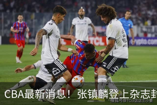 CBA最新消息！张镇麟登上杂志封面，山东欲内外线补强，广厦续约两大锋线