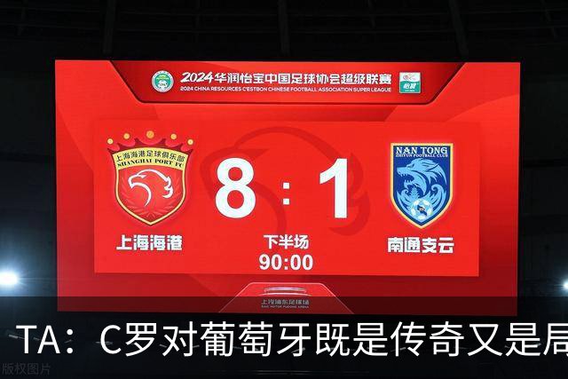 TA：C罗对葡萄牙既是传奇又是局限 马丁内斯需要做出必要的调整