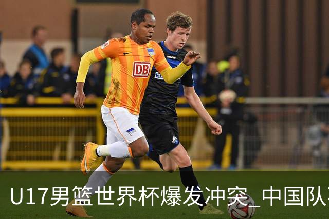 U17男篮世界杯爆发冲突 中国队不敌立陶宛淘汰赛战法国